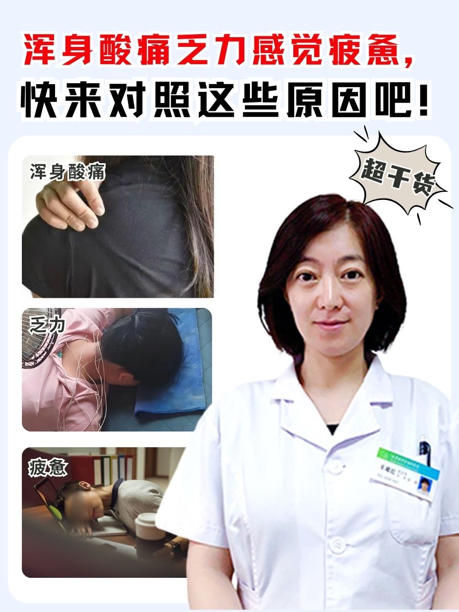 浑身酸痛乏力感觉疲惫，快来对照这些原因吧！