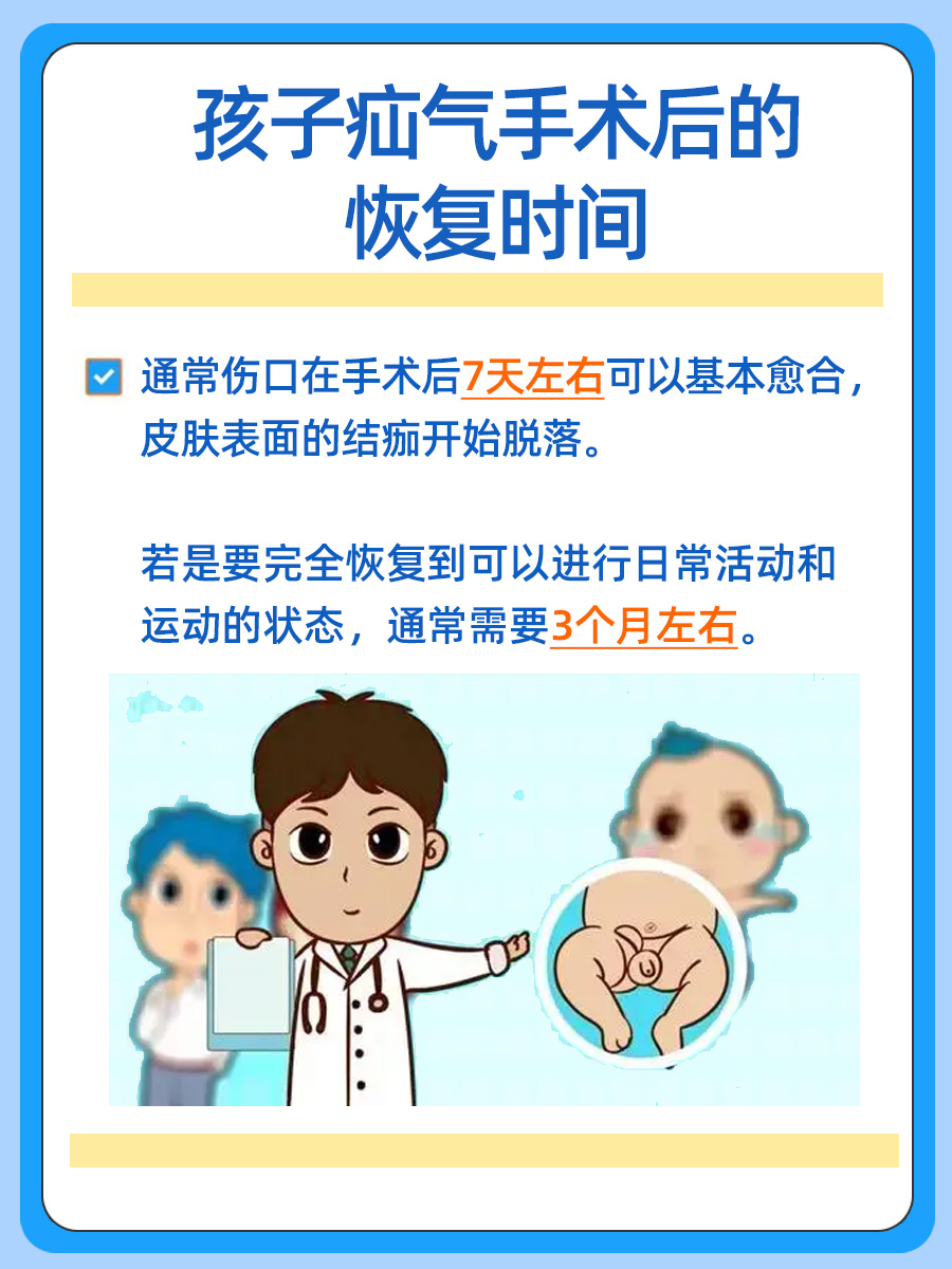 一文解析:孩子疝气手术后多久能长好