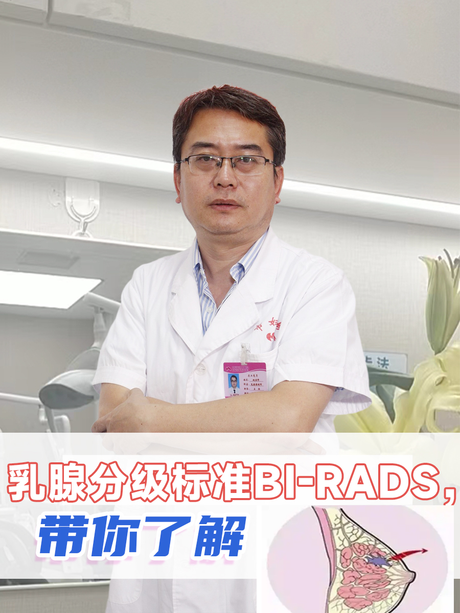 乳腺分级标准BI-RADS，带你了解