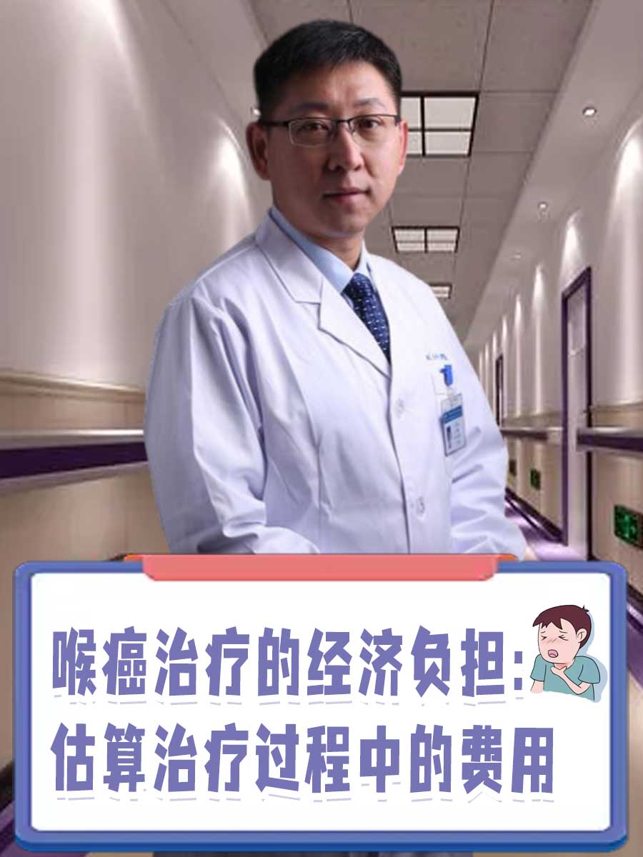 喉癌治疗的经济负担:估算治疗过程中的费用