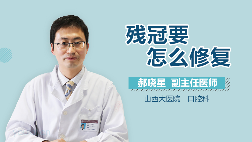 残冠要怎么修复