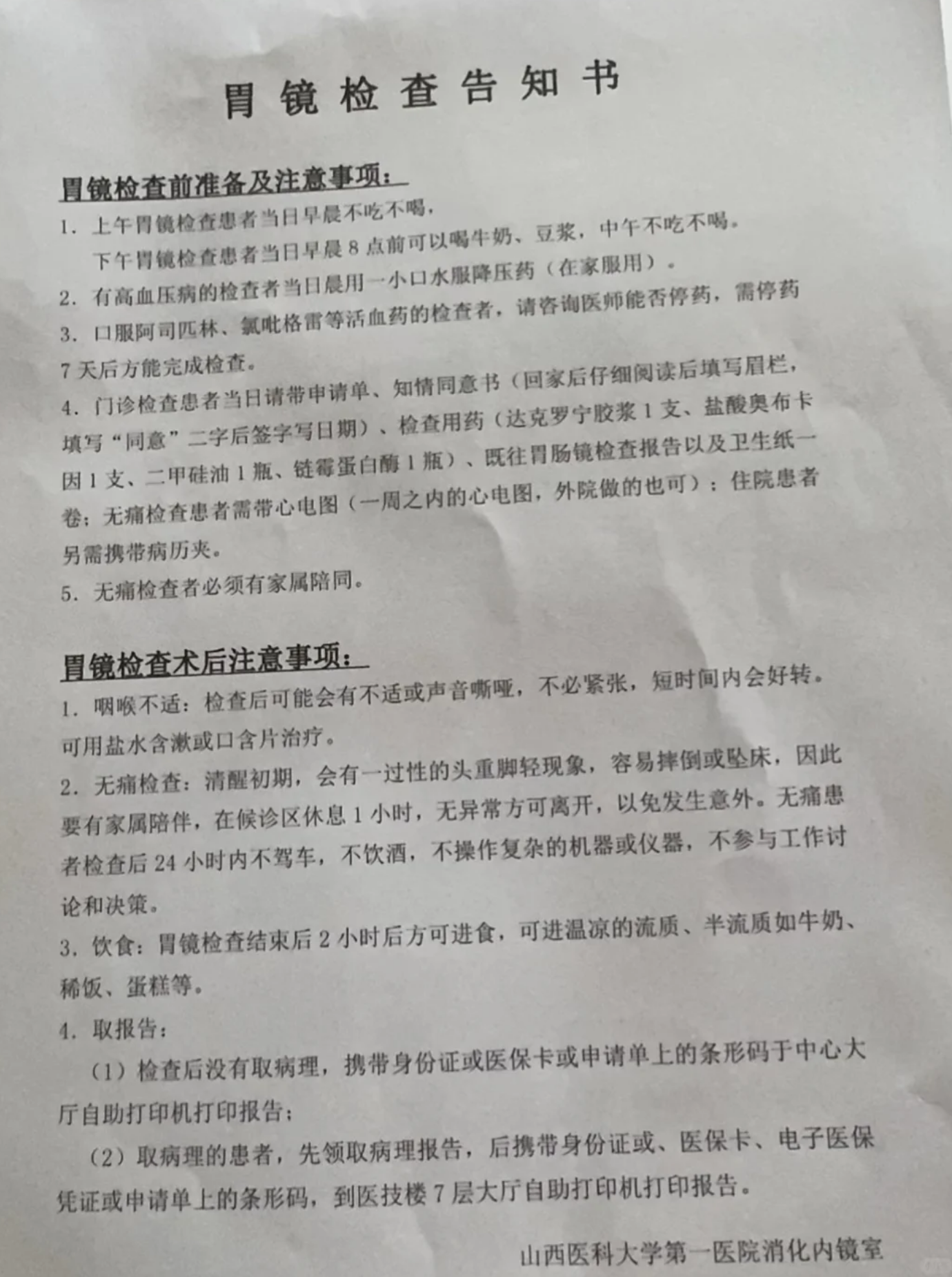 山西医科大学第一医院胃镜检查需要预约吗？检查流程整理（附图）