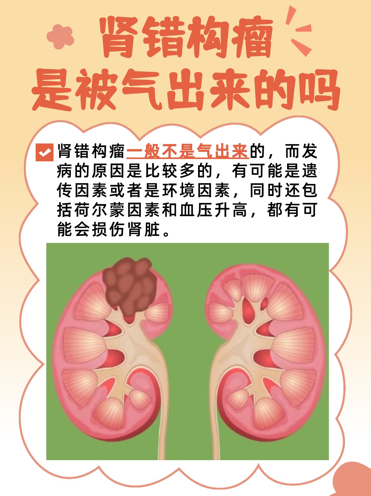 告诉你：肾错构瘤是被气出来的吗