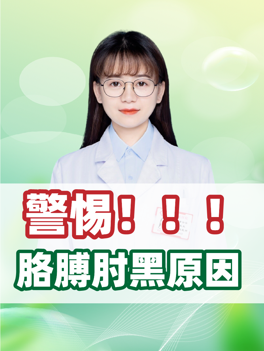 警惕！！！胳膊肘黑原因