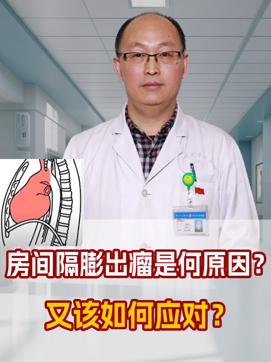 房间隔膨出瘤是何原因？又该如何应对？