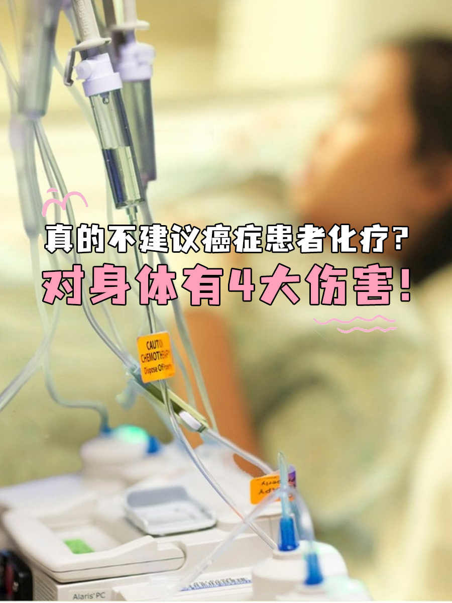 真的不建议癌症患者化疗？对身体有4大伤害！