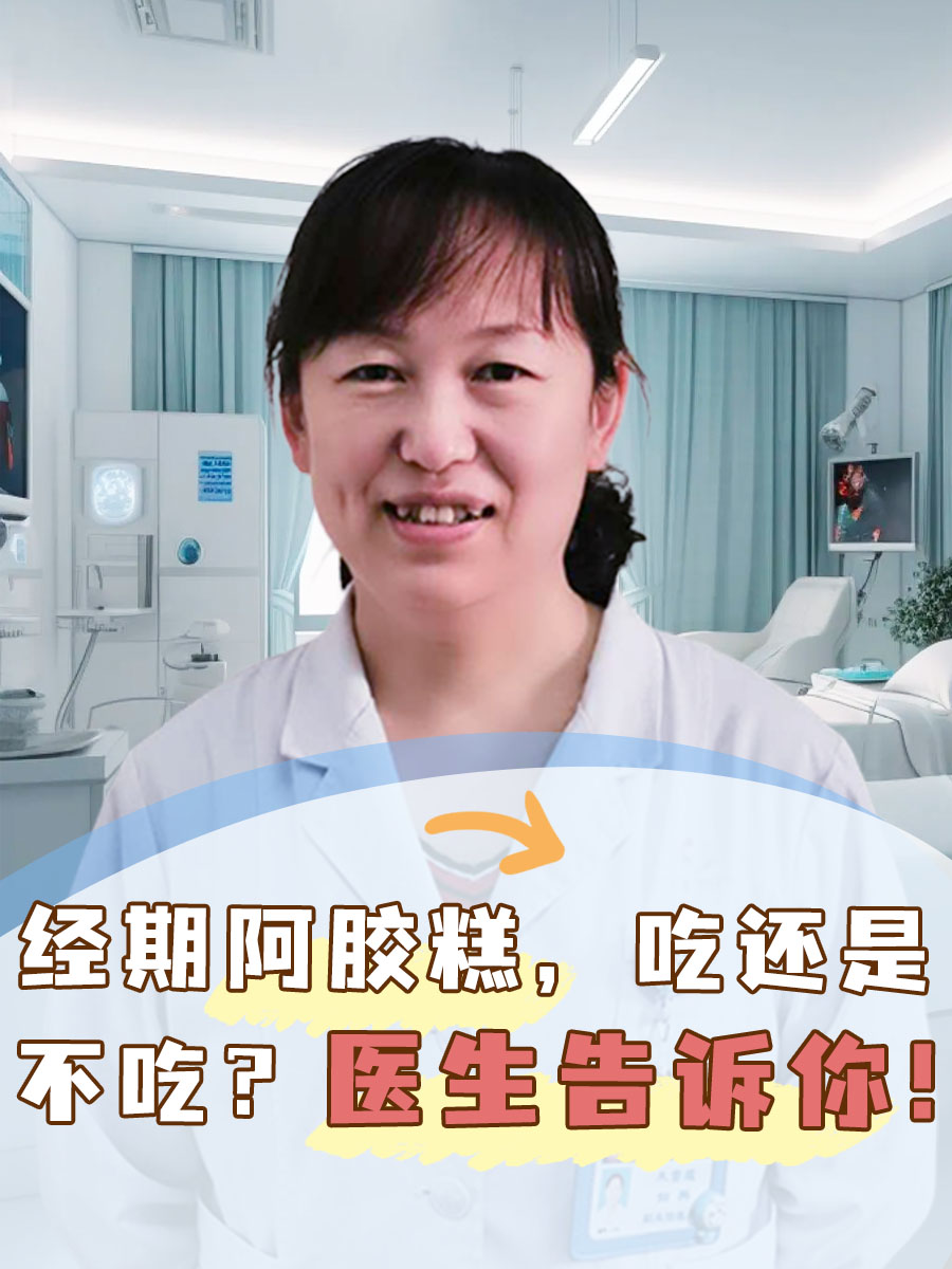 经期阿胶糕，吃还是不吃？医生告诉你！