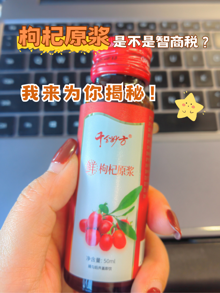 枸杞原浆是智商税还是养生好物？告诉你答案！