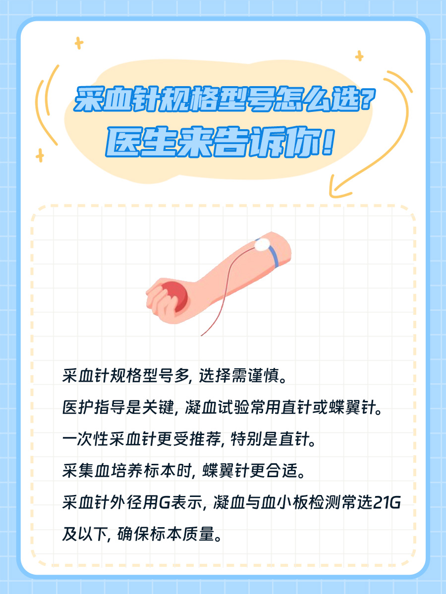 采血针规格型号怎么选？医生来告诉你！