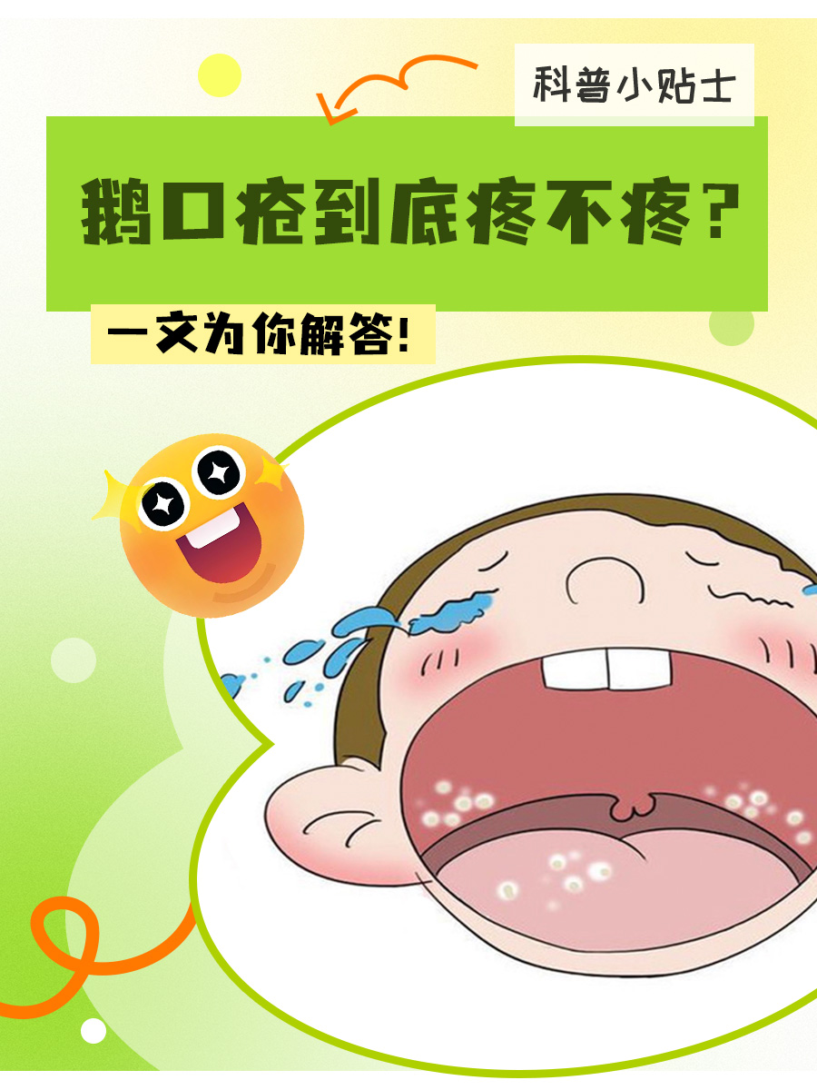 鹅口疮到底疼不疼？一文为你解答！