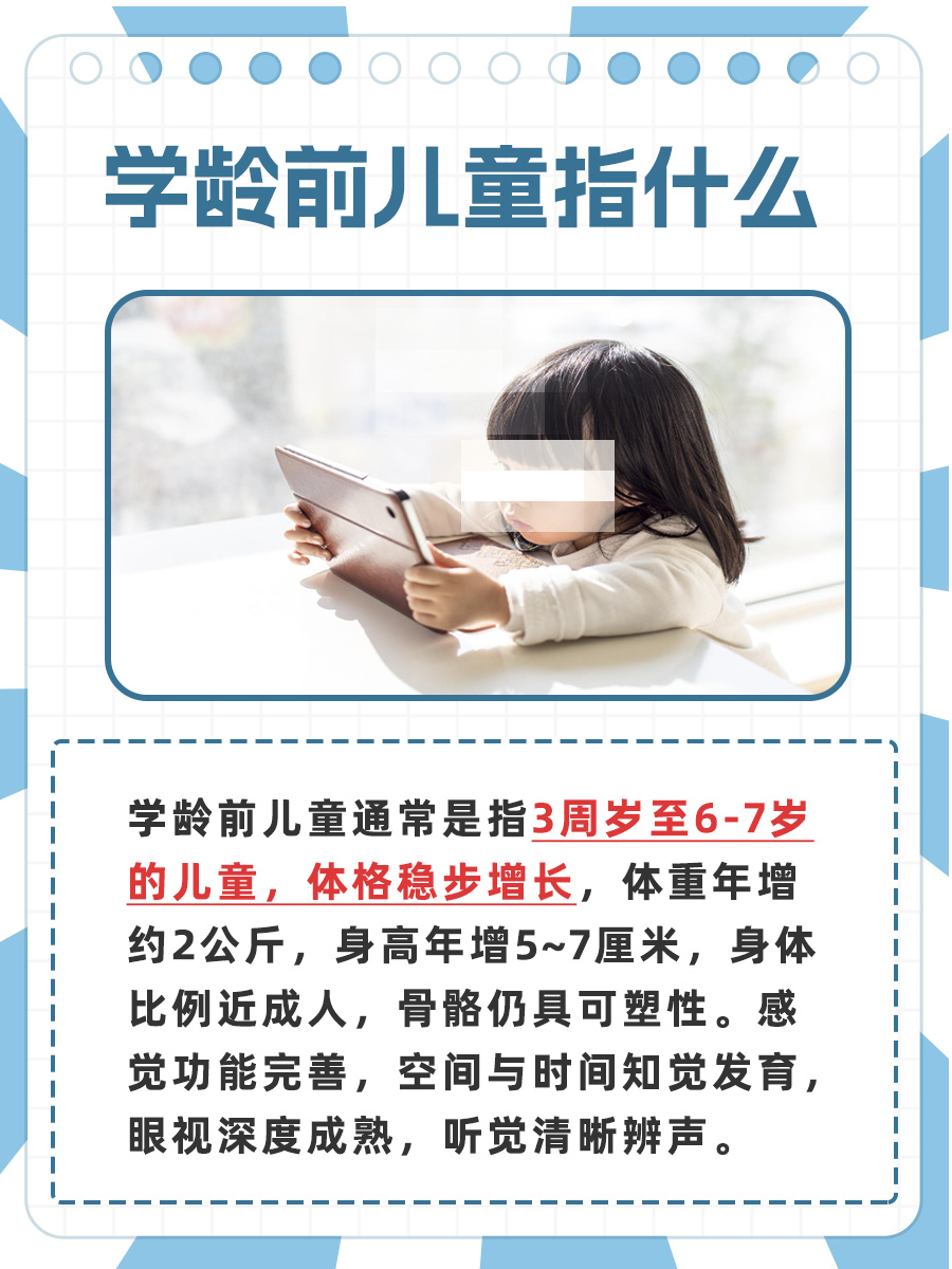 文章带你了解，学龄前儿童指什么