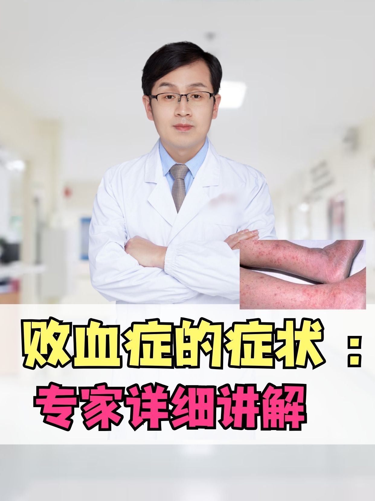 败血症的症状：专家详细讲解