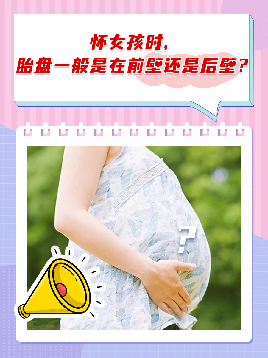 怀女孩时，胎盘一般是前壁还是后壁？