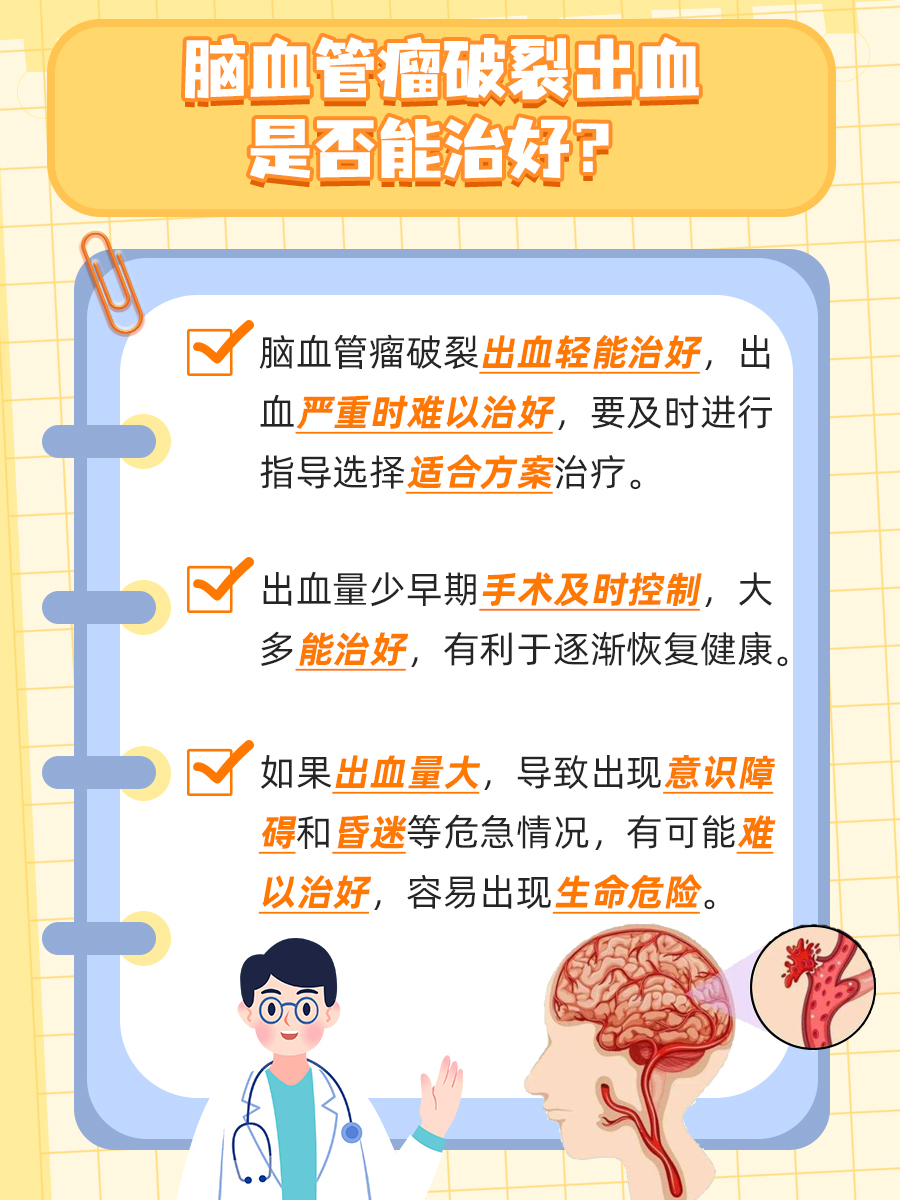 需要知晓：脑血管瘤破裂出血能治好吗？