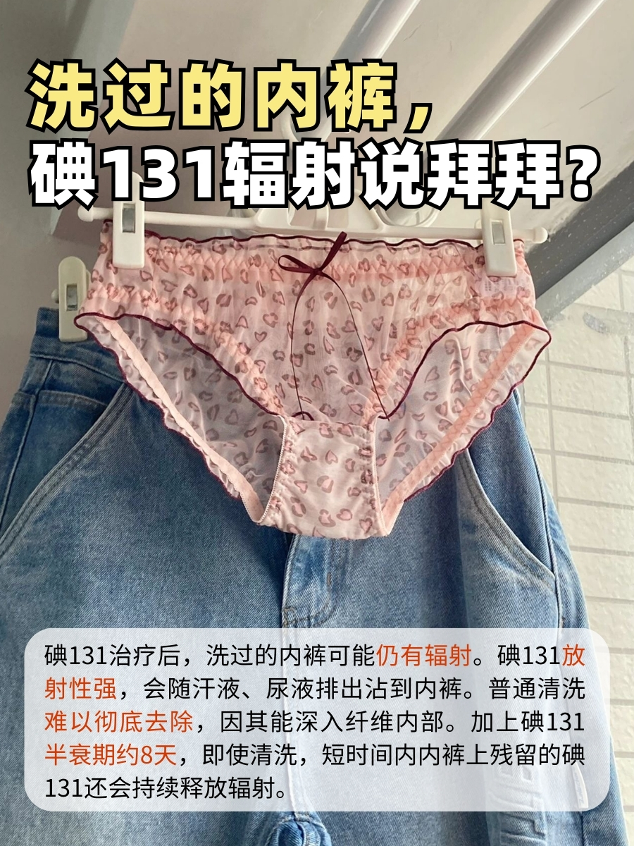 洗过的内裤,碘131辐射说拜拜?