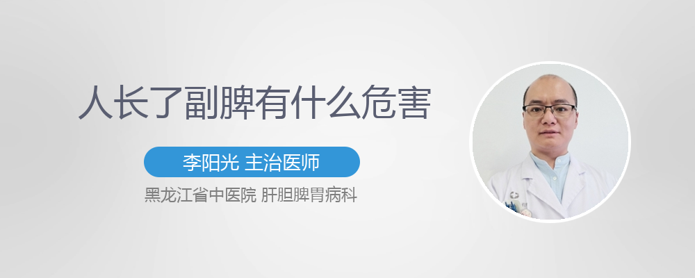 副脾有什么危害