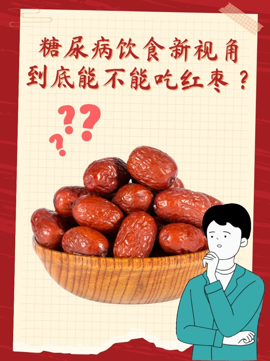 糖尿病饮食新视角：到底能不能吃红枣？