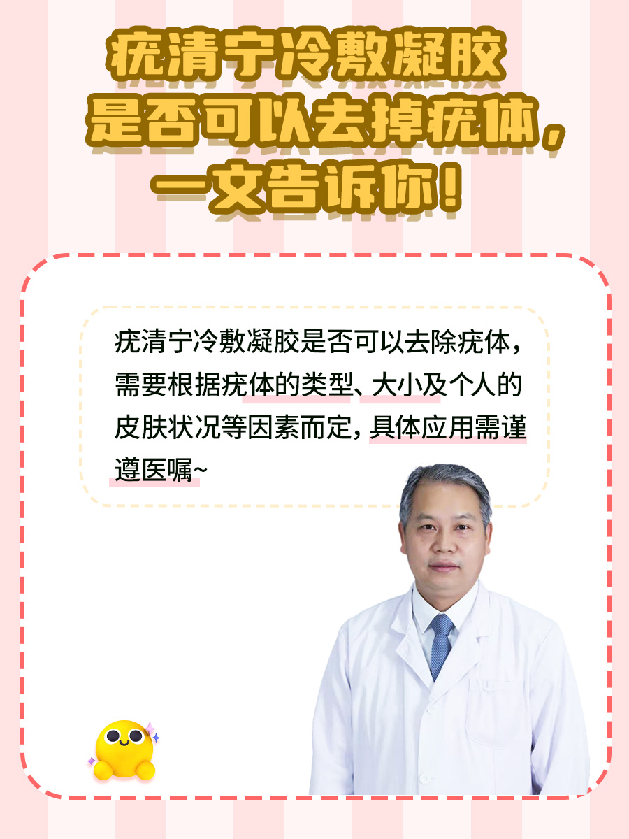 疣清宁冷敷凝胶是否可以去掉疣体，一文告诉你！