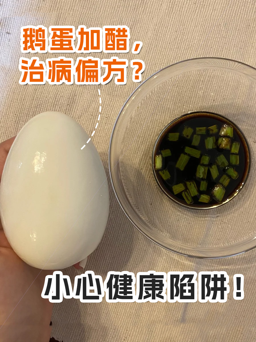 鹅蛋加醋，治病偏方？小心健康陷阱！