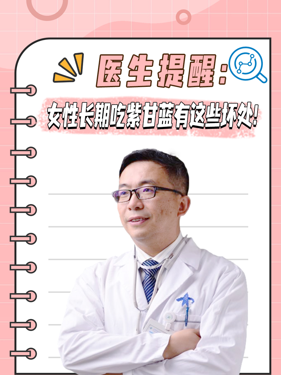 医生提醒：女性长期吃紫甘蓝有这些坏处！