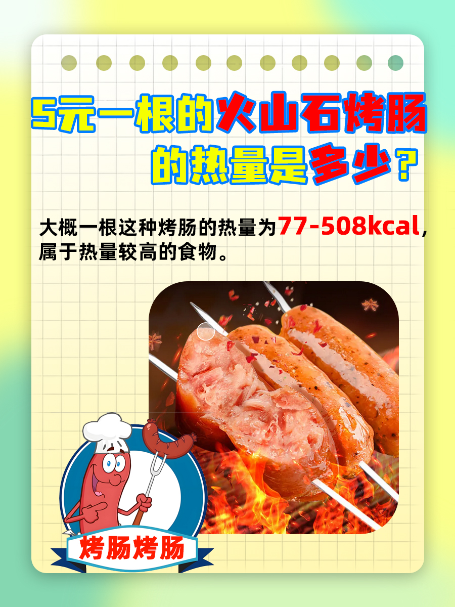 一篇让你读懂|5元一根的火山石烤肠有多少热量