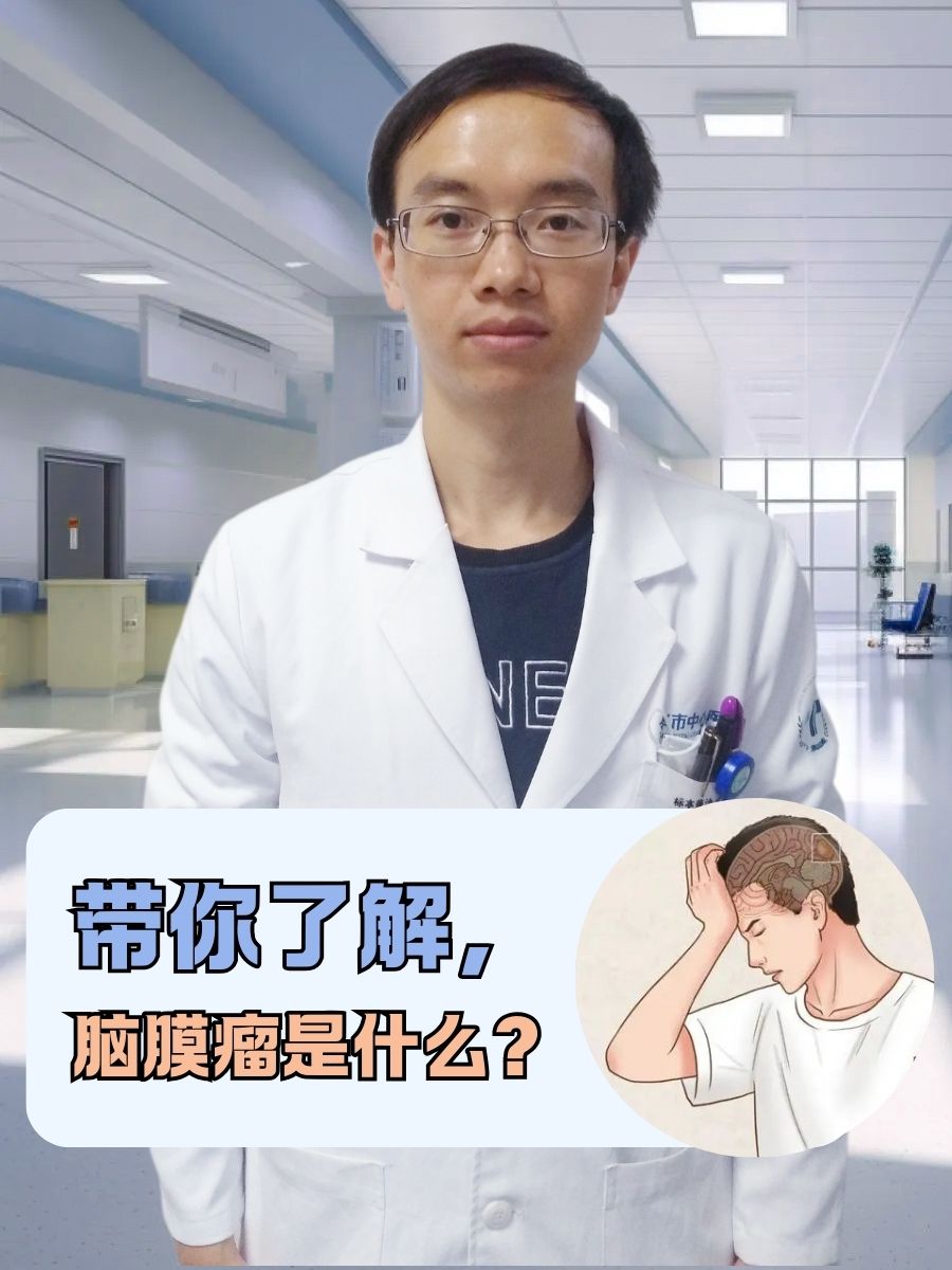 带你了解,脑膜瘤是什么?
