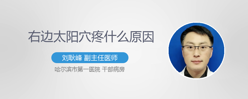 右边太阳穴疼什么原因