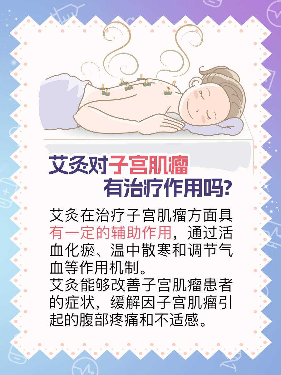 艾灸对子宫肌瘤有治疗作用吗？一文解析