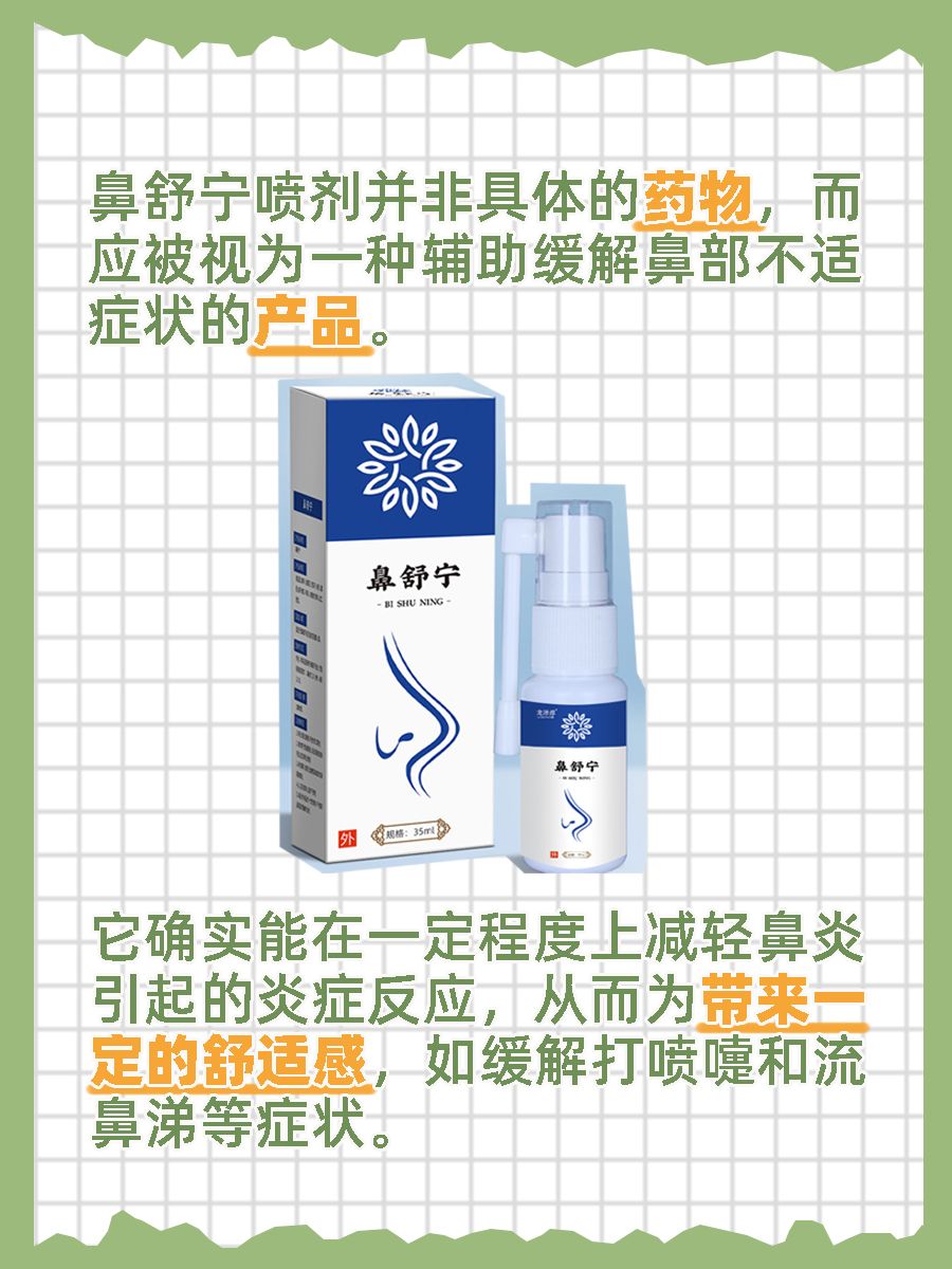 鼻舒宁喷剂是什么药？答案在这里
