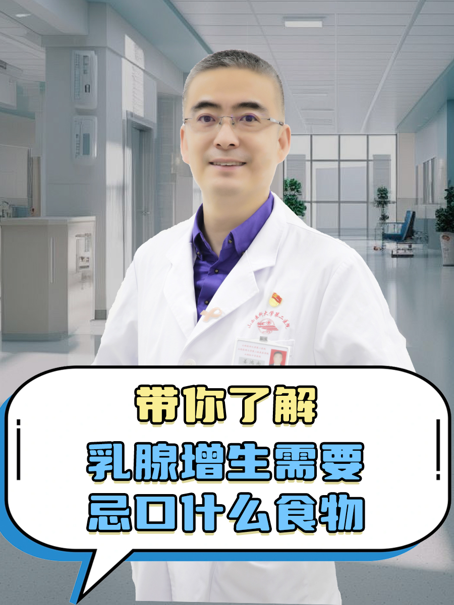 带你了解，乳腺增生需要忌口什么食物