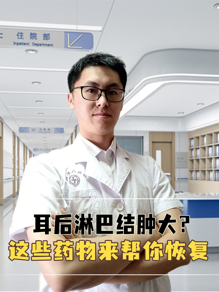 耳后淋巴结肿大？这些药物来帮你恢复