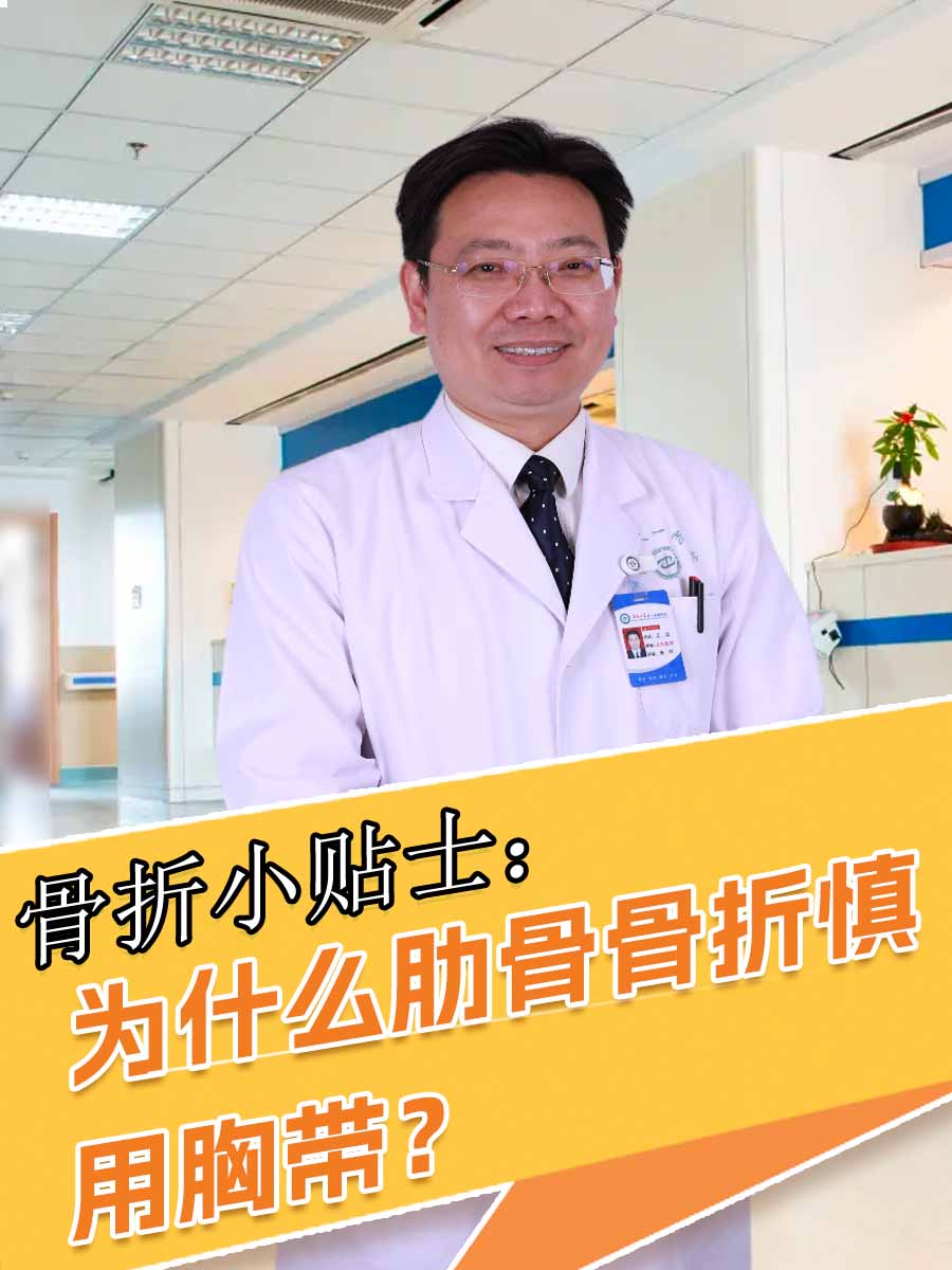 骨折小贴士：为什么肋骨骨折慎用胸带？