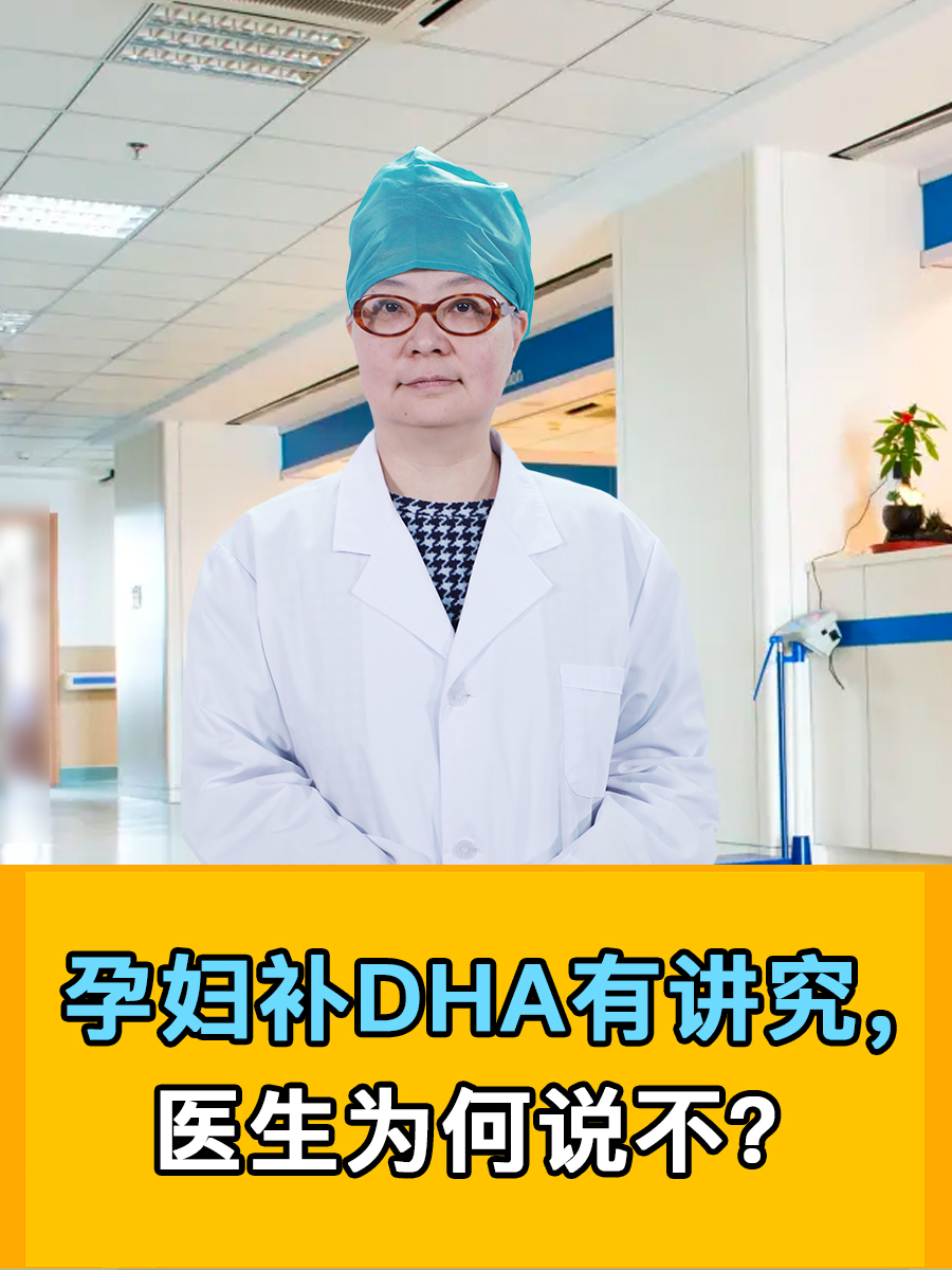 孕妇补DHA有讲究，医生为何说不？