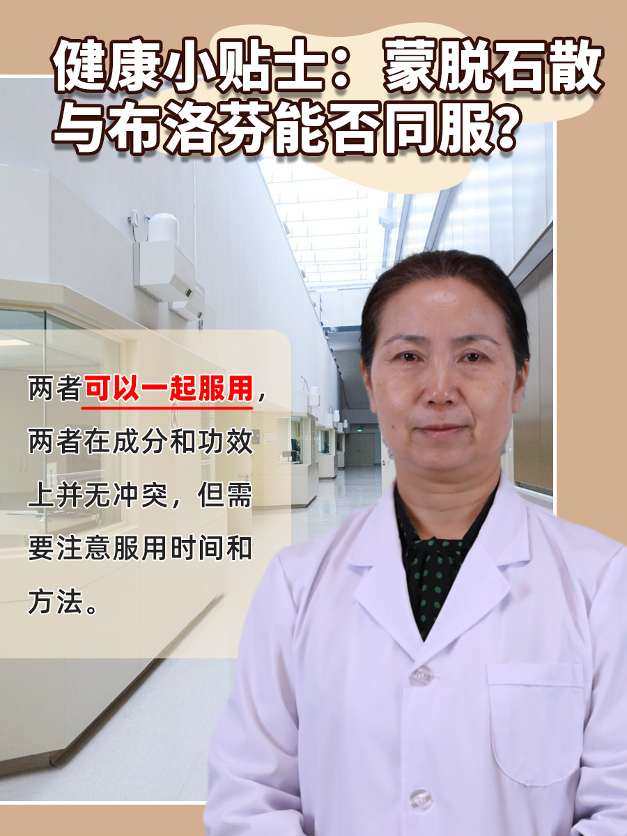 健康小贴士：蒙脱石散与布洛芬能否同服？