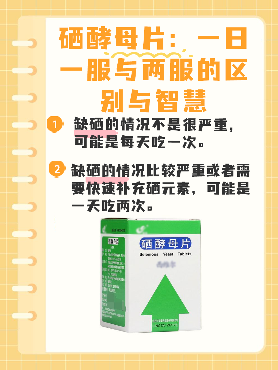 硒酵母片：一日一服与两服的区别与智慧