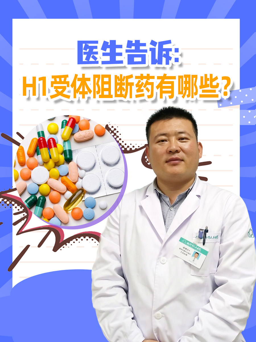 医生告诉：H1受体阻断药有哪些？
