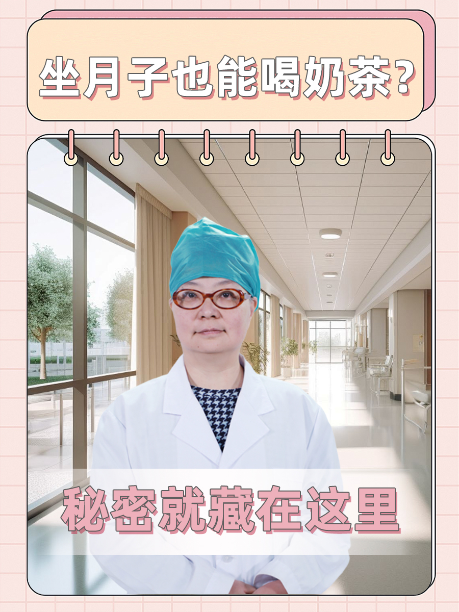 坐月子也能喝奶茶？秘密就藏在这里