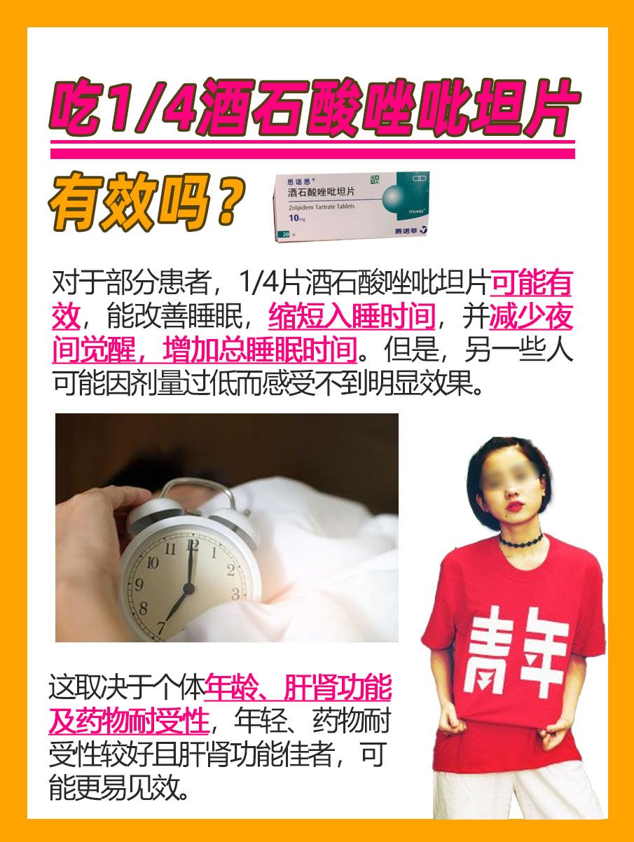 酒石酸唑吡坦片剂量挑战：1/4片能否奏效？