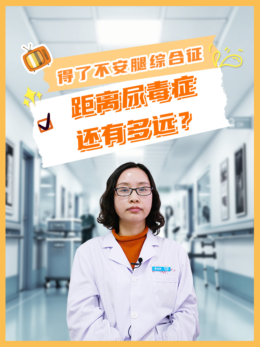 得了不安腿综合征，距离尿毒症还有多远？