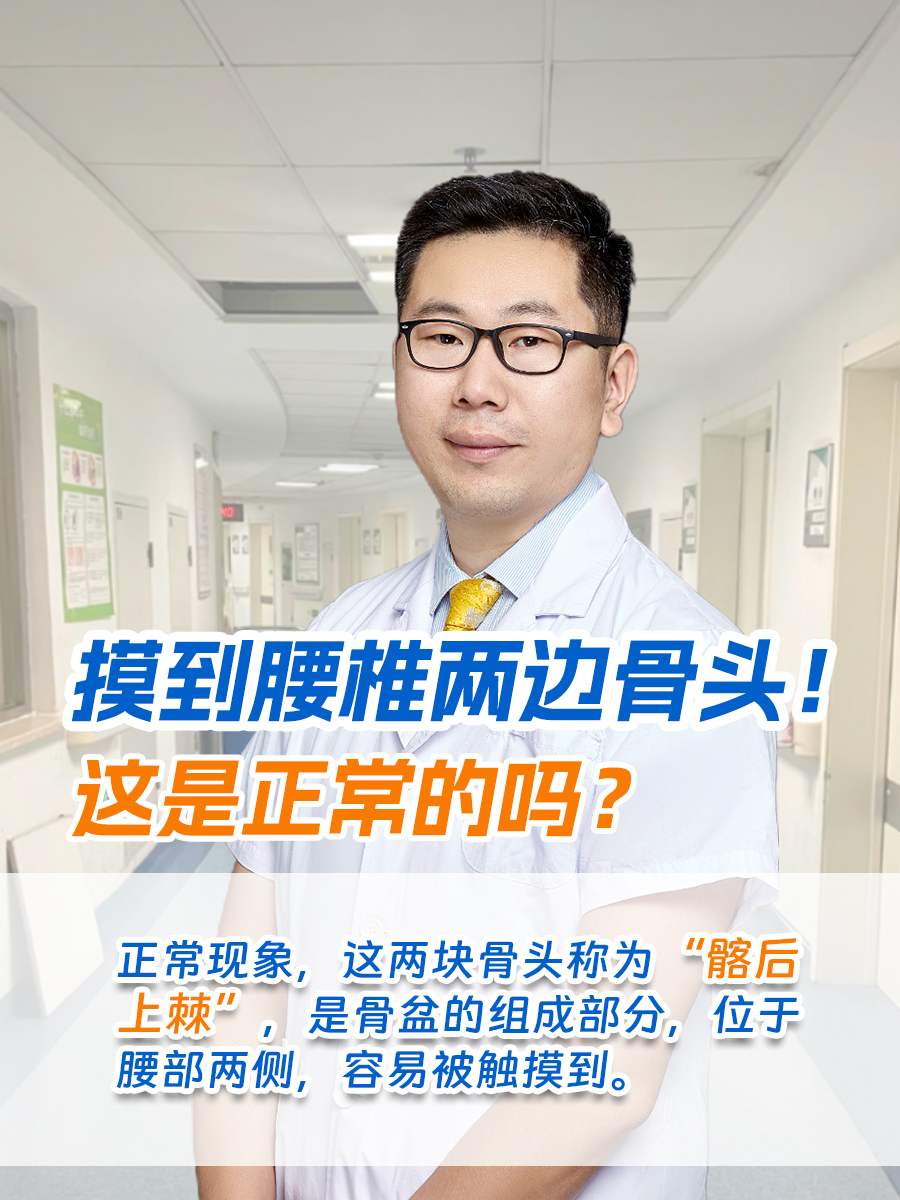摸到腰椎两边骨头！这是正常的吗？
