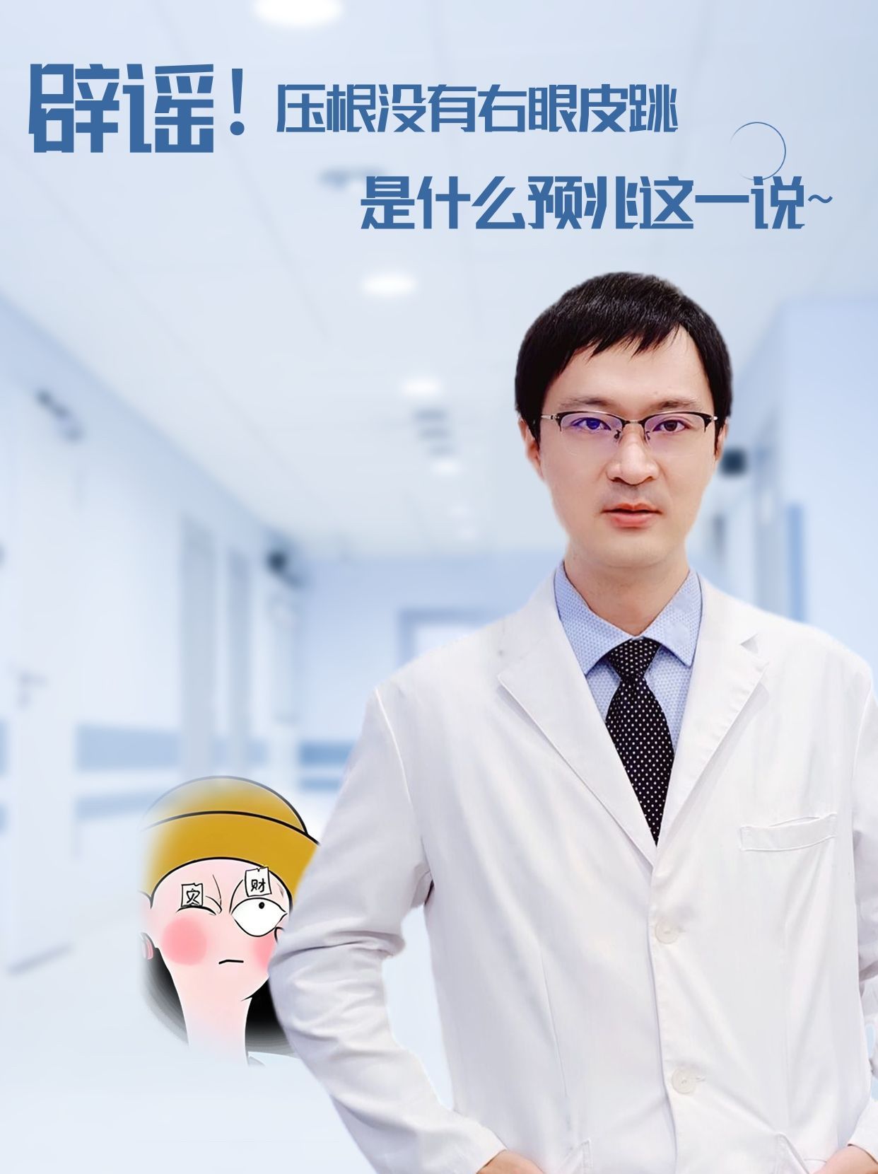 辟谣！压根没有右眼皮跳是什么预兆这一说~