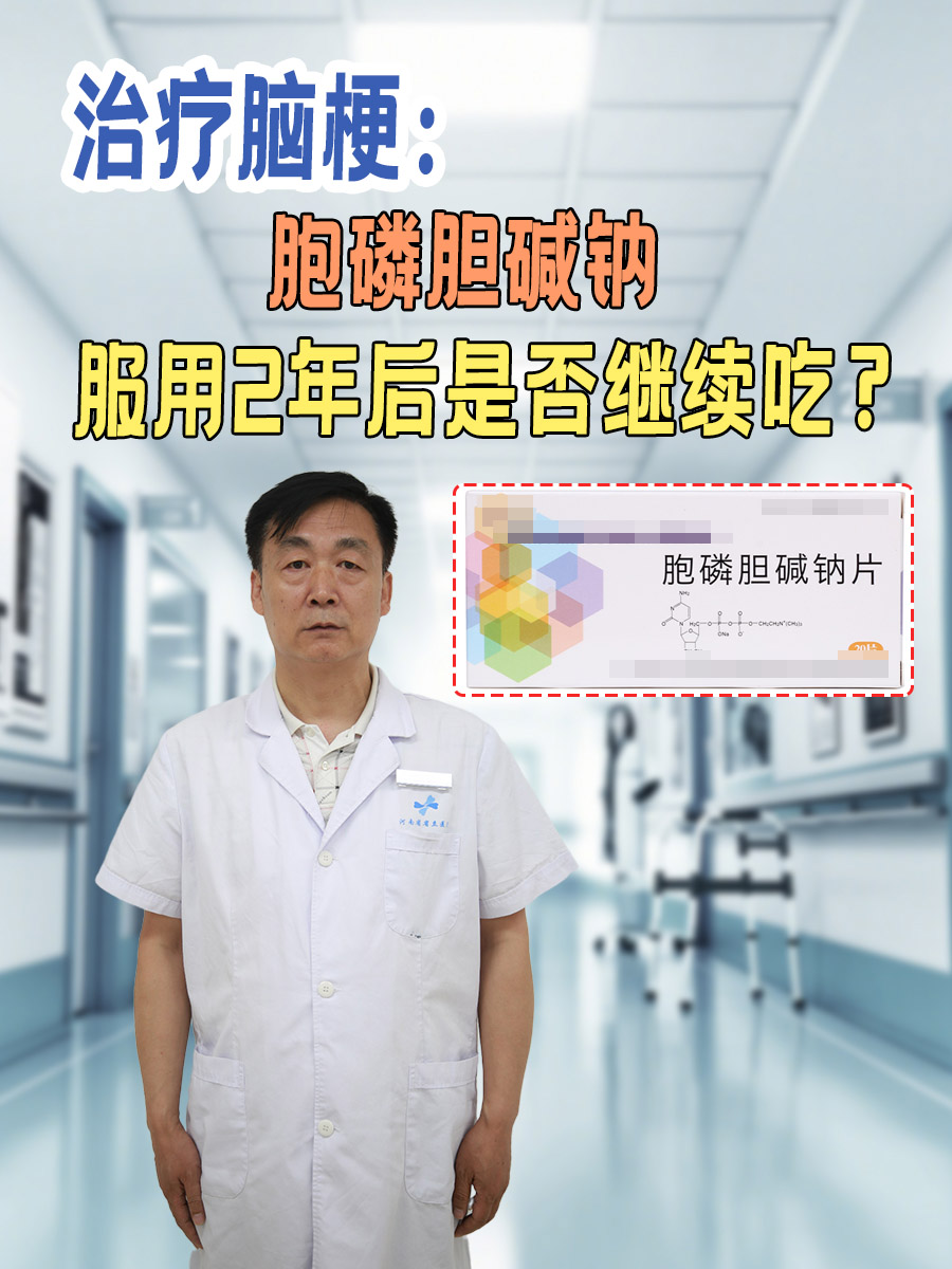 治疗脑梗：胞磷胆碱钠服用2年后是否继续吃？