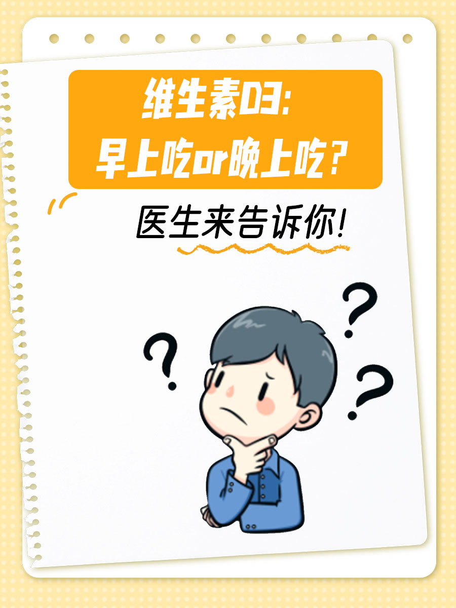 维生素D3：早上吃or晚上吃？医生来告诉你！