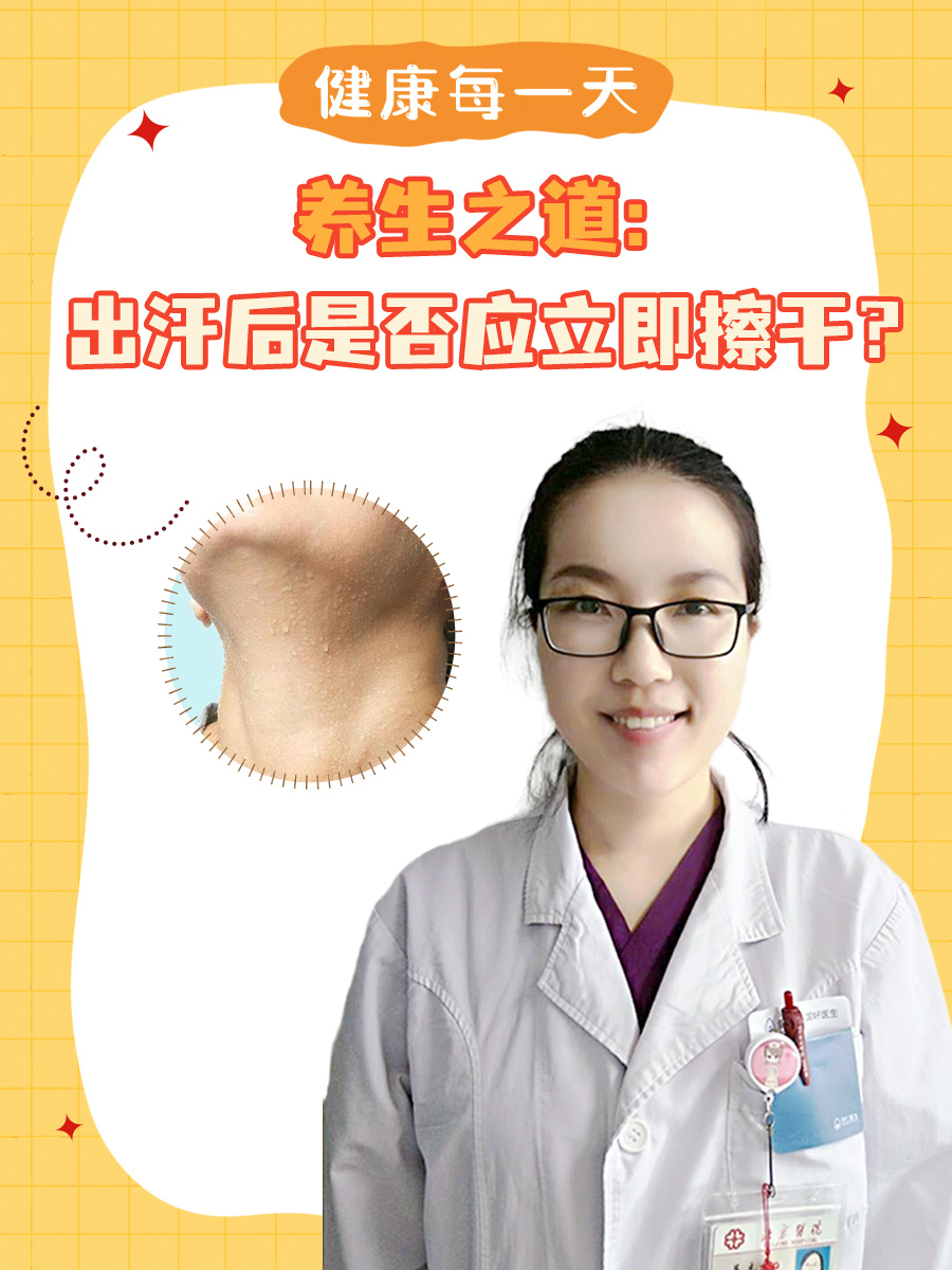 养生之道：出汗后是否应立即擦干？