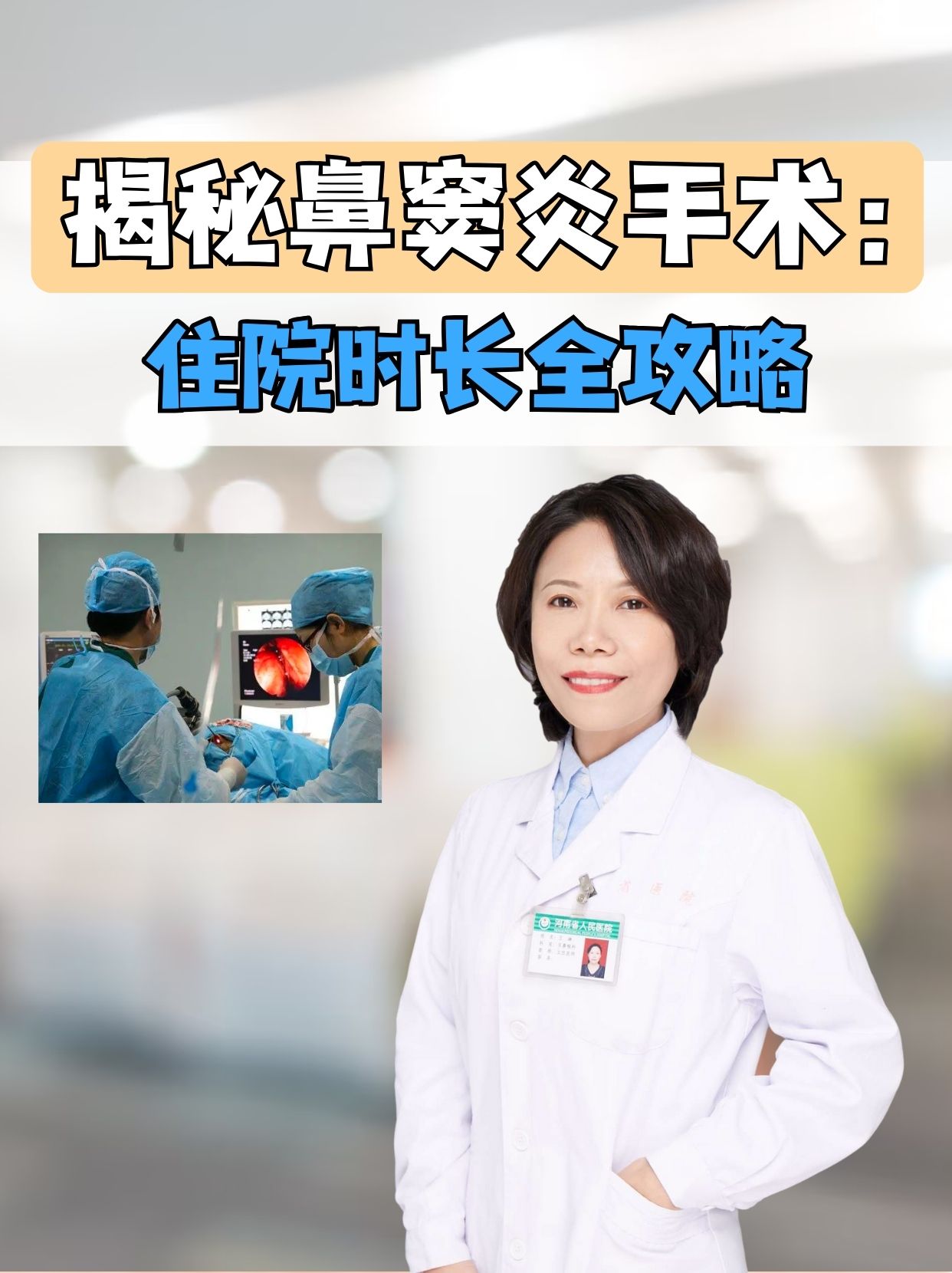 揭秘鼻窦炎手术：住院时长全攻略