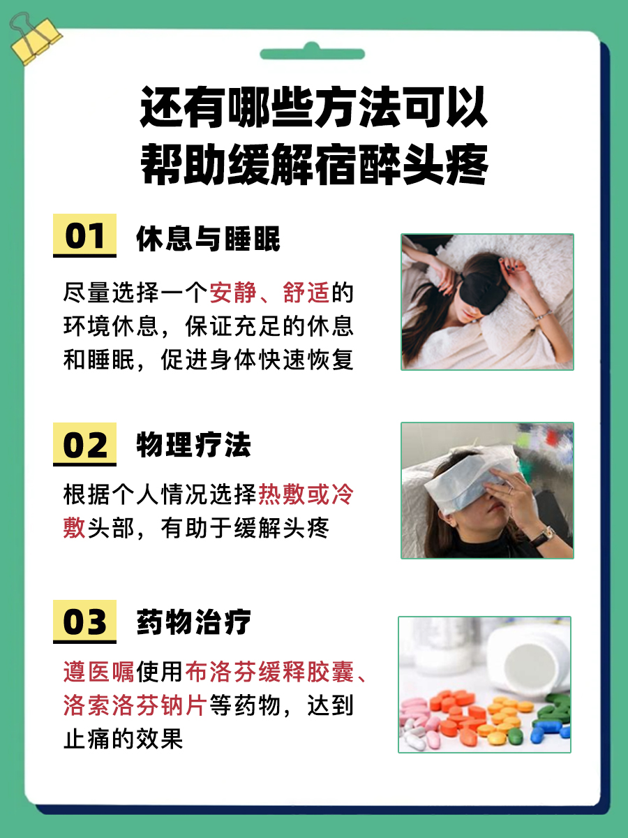 宿醉头疼，快速恢复策略