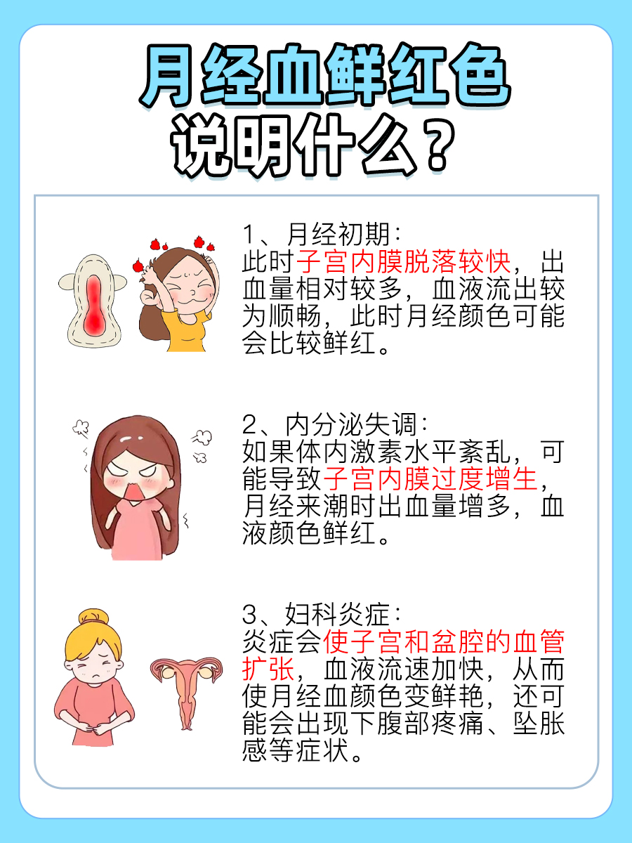 一文了解：姨妈血鲜红色说明什么？