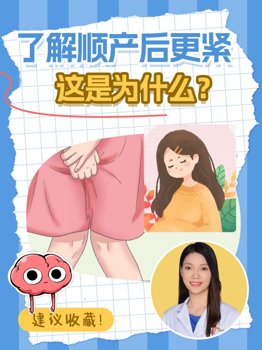 了解顺产后更紧，这是为什么？