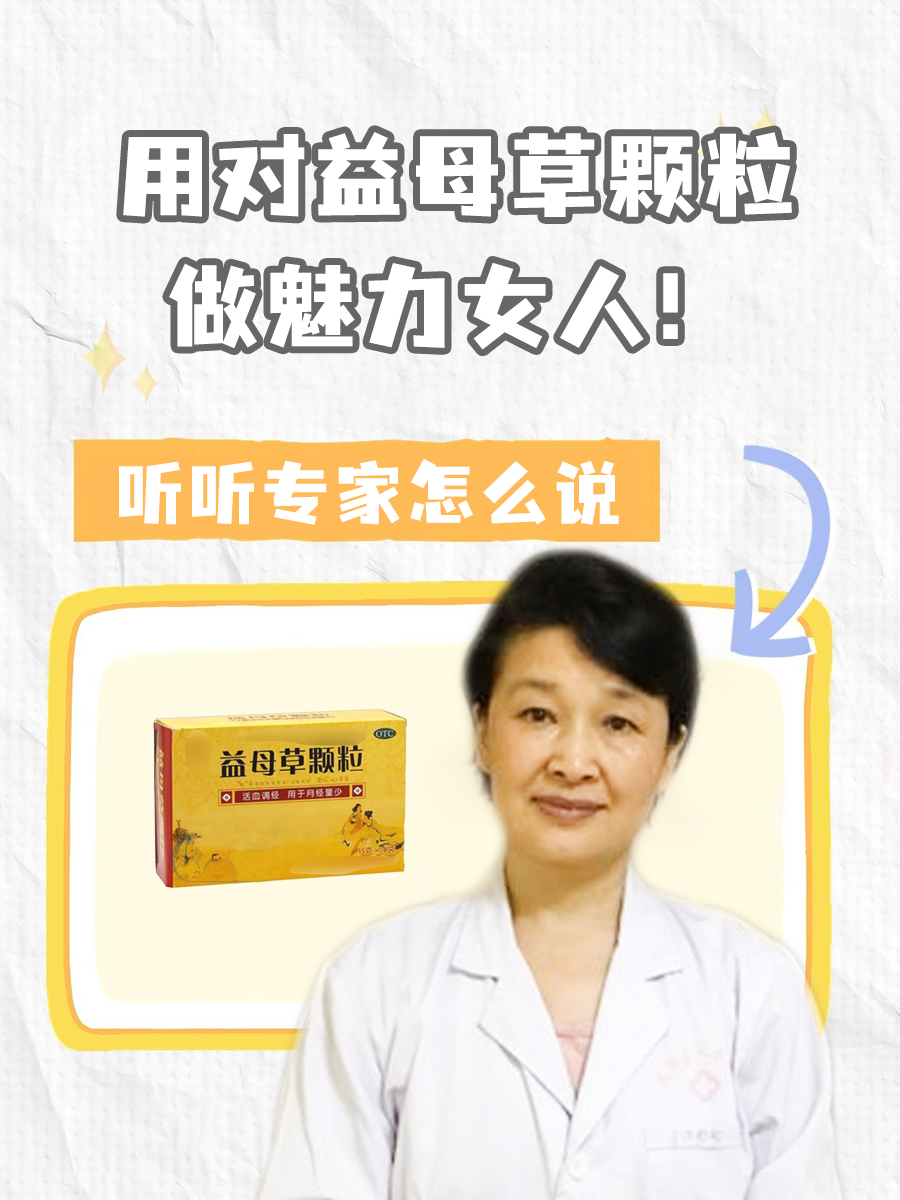 解析：益母草颗粒是来月经喝还是不来月经喝？