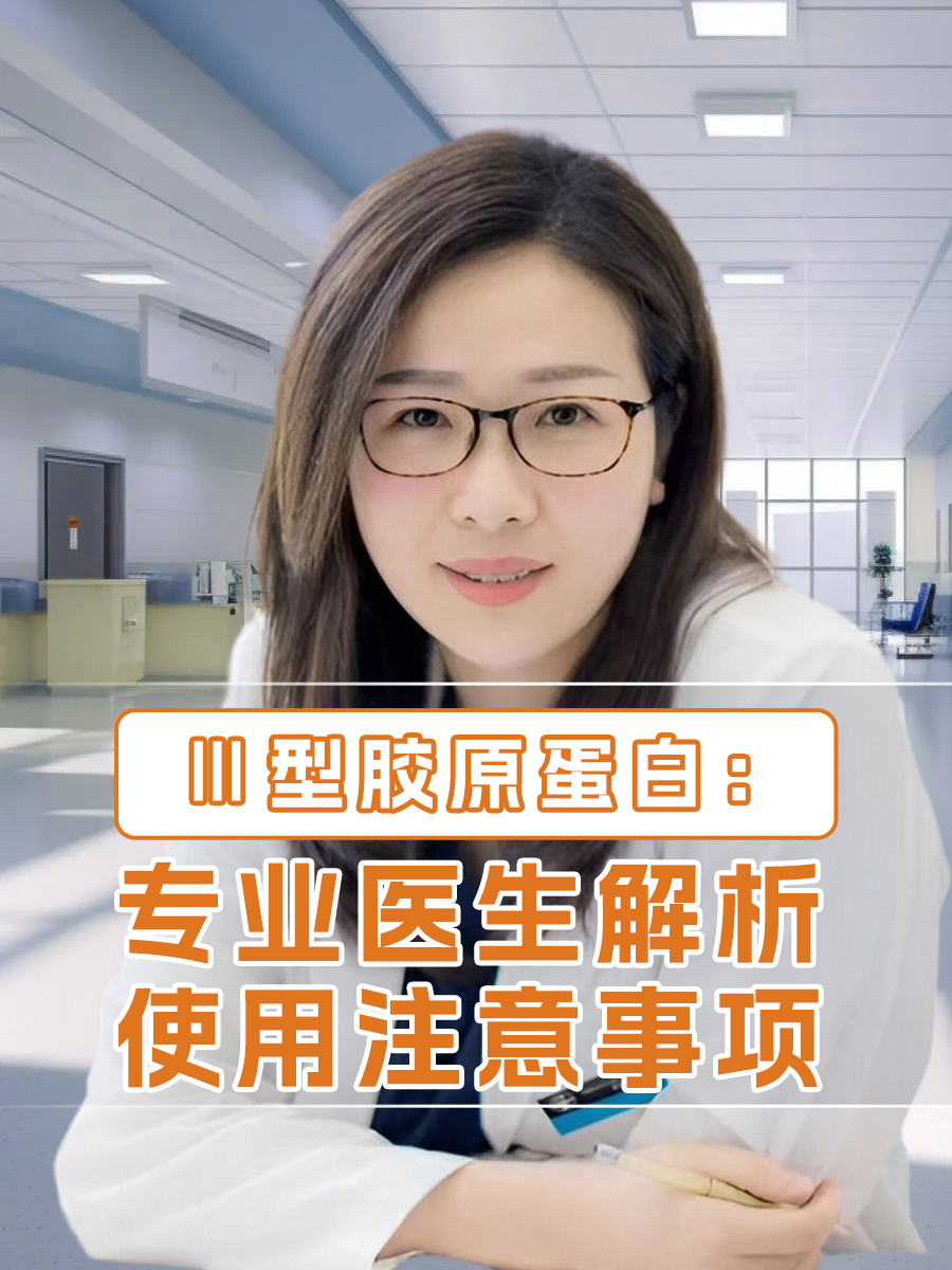 Ⅲ型胶原蛋白：专业医生解析使用注意事项